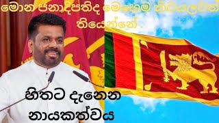 රටට ලැබුණු නියම නායකත්වය.නිවේදකයොත් සද්ද නෑ.