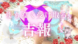 まもなく受け取る吉報💌🌹自然と来ます。肩の力を抜いてリラックスして待っててください👑ルノルマン＆オラクルタロット