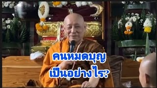 คนหมดบุญ เป็นอย่างไร