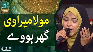Qasida - Moula Mera Ve Ghar Howay | Qutb Online Ramzan Special | SAMAA TV
