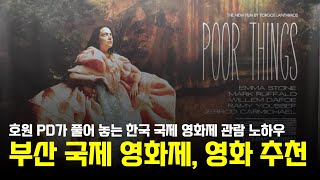 [호원 PD의 무빙 토크] 한국에도 이런 영화제가 있구나! 3대 영화제 특집 + 부산 국제 영화제 상영작 추천