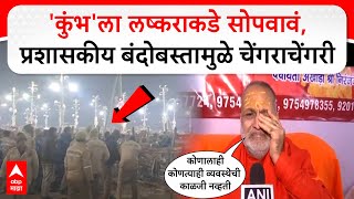 Mahakumbh Stampede : 'कुंभ'ला लष्कराकडे सोपवावं, प्रशासकीय बंदोबस्तामुळे चेंगराचेंगरी