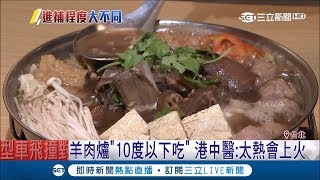 冷颼颼吃羊肉爐正剛好？中醫提醒進補要當心:建議10度以下吃｜記者 曾佳萱｜【我食故我在】20181230|三立新聞台