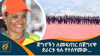 ጀግኖችን ለመፍጠር በጀግናዋ ደራርቱ ቱሉ የተሰየመው…