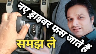 How To Drive Automatic Car || Automatic Car Tutorial