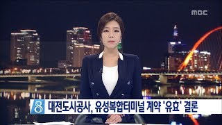 [대전MBC뉴스]도시공사, 유성복합터미널 계약 '유효' 결론