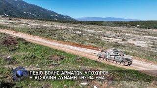 Πεδίο Βολής Αρμάτων Λιτοχώρου, η Ατσάλινη Δύναμη της 34 ΕΜΑ (31/3/24)