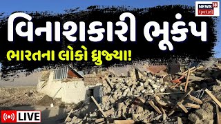 🟠Tibet Earthquake 2025 LIVE | એક ઝટકામાં અનેકના જીવ હોમાયા, ભારતમાં પણ ભૂકંપ! | China | N18G