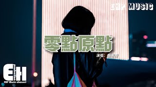 趙宥喬 - 零點原點『我想再陪你跨一次12點，如果我們從此可以回到原點，難道你真的甘心結束在這一句抱歉。』【動態歌詞/Vietsub/Pinyin Lyrics】