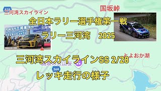 2025 ラリー三河湾　今年から三河湾スカイラインが新しくSSコースに設定　レッキ走行　'25/2/28