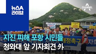 지진 피해 포항 시민들, 청와대 앞 기자회견 外 | 뉴스A 라이브