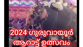 2024, മാർച്ച് 1,ഗുരുവായൂർ ആറാട്ട് മഹോത്സവം