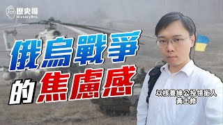 【黃士修專訪】台灣人在俄烏戰爭中強烈泛出焦慮感？對岸「武統」關鍵字搜尋抖升？！｜歷史哥短篇 @HyuuiHuang