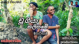 චූ ගියා කලිසමෙ (සාරිතා)| මොටයියා productions| subscribe chanal