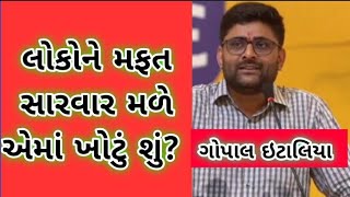 લોકોને મફતમાં સારવાર મળે એમાં ખોટું શું? :gopal italiya|Gujarat|aap|isudangadhvi