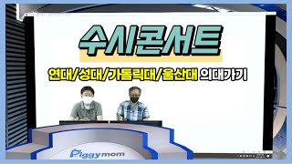 [수시콘서트] ep.9 연대, 성대, 카톨릭대, 울산대 의대가기