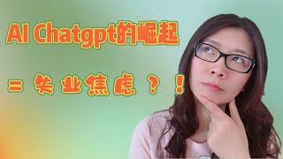 科技 chatgpt | chatgpt 未来 | AI 取代 人类 | 我们会不会被chatgpt取代