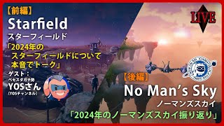 2024年のスターフィールド本音トーク（ゲスト：YOSさん）／ノーマンズスカイの2024年を振り返る Starfield1500時間プレイヤーとベセスダガチ勢対談・No Man's Skyアプデ感想