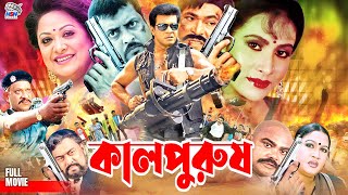 Kaalpurush ( কালপুরুষ ) Full Movie || Ilias Kanchan | Omar Sani | Champa | Rajib | Aruna Biswas