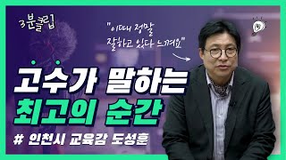 [3분 클립] 부족한 부분이 있더라도 아이들에게 기회를 줘야 성장해요. 일하면서 보람을 느낄때 .. 인천시 교육감 도성훈이 말하는 최고의 순간