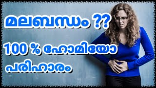 മലബന്ധം - 100% ഹോമിയോ പരിഹാരം. Constipation and homeopathy cure.