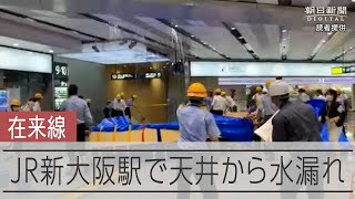 JR新大阪駅で水漏れ　列車運行に影響なし