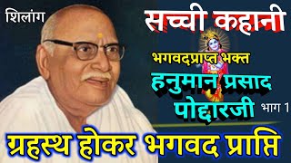 श्रीहनुमानप्रसाद पोद्दारजी(भाईजी)🙏लीलाओंके प्रत्यक्ष दर्शन सच्ची कहानी 405 Poddarji (bhaiji)