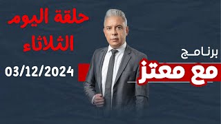 حلقة معتز مطر اليوم الثلاثاء 3 ديسمبر 2024