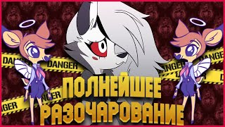 РАСХАЙПЛЕННОЕ НИЧТО [HELLUVA BOSS] [Hazbin Hotel] [Обзор]