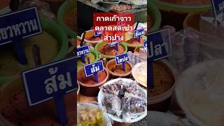 กาดเก๊าจาว ตลาดสดเช้าลำปาง #streetfood #thaistreet #shots #thaistreetfoods #food