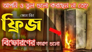 জেনে নিন কেন ফ্রিজ বিস্ফোরণ ঘটে 🔥😭