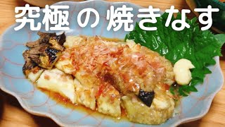 シンプルなのに絶品！トロッとジューシー究極の焼きなす