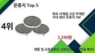 2024년 12월 문풍지 추천 TOP5