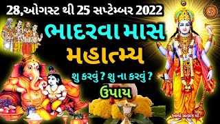 ભાદરવા માસ 2022 મહિમા ઉપાય | શુ કરવુ? શુ નાં કરવુ? | વિષ્ણુ પૂજા | શ્રાદ્વ પક્ષ |Bhadrava maas 2022