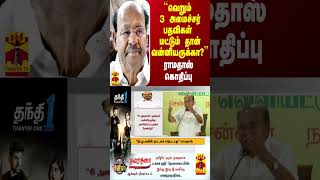 ``வெறும் 3 அமைச்சர் பதவிகள் மட்டும் தான் வன்னியருக்கா?'' - ராமதாஸ் கொதிப்பு