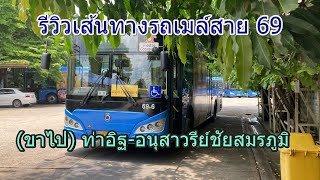 รถเมล์สาย 69 (ขาไป) ท่าอิฐ-อนุสาวรีย์ชัยสมรภูมิ