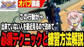 【EXVS2OB】【はりーコーチング】意外とできてない人が多い必須テクニック「慣性上昇」や「ズンダの練習方法」について解説【初心者必見】