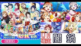 補助チケ25枚Aqours UR闇鍋【スクフェス実況#34】