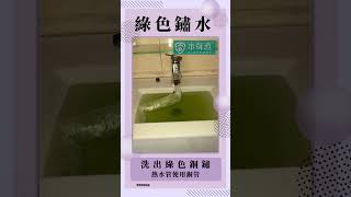 #新竹洗水管