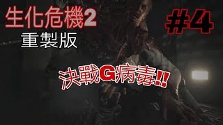 《RESIDENT EVIL 2》BOSS戰！！威簾博士 G病毒第一形態！！(通關劇情與短片#4)