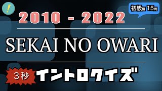 SEKAI NO OWARI イントロクイズ​