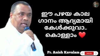 അടിമയിൻ നുകം തകർത്ത ഉടയതമ്പുരാനെ | Adimayin Nukam Thakartha Udayathamburane | Pr. Anish Kavalam