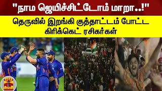 டி20 போட்டி: பாகிஸ்தானை வீழ்த்திய இந்தியா.. வெடி வெடித்து கொண்டாடிய கிரிக்கெட் ரசிகர்கள்