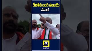 డీజీపీ కి బండి సంజయ్ సవాల్  | #shorts | Swatantra TV