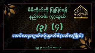 မိမိကိုယ်ကိုပြုပြင်ရန်နည်းလမ်း(၄)သွယ် (၃-၄)