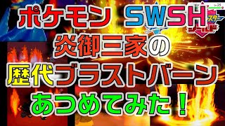 ポケモン剣盾版 炎御三家の歴代「ブラストバーン」あつめてみた！