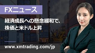 FXニュース 2019年04月02日 経済成長への懸念緩和で、株価と米ドル上昇