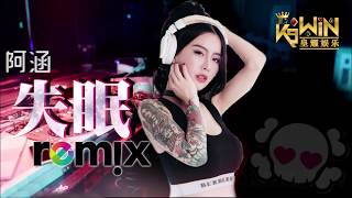 阿涵 - 失眠【DJ REMIX 伤感舞曲】⚡ Ft. K9win 超劲爆