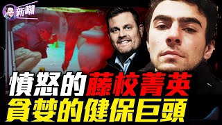 震驚全美，賓大學霸富家子當街行刺！一場病痛徹底改變了他的人生軌跡，健保巨頭太過貪婪招致滅頂之災！美國醫保行業黑幕重重貪婪成性！『新聞最嘲點 姜光宇』2024.1213