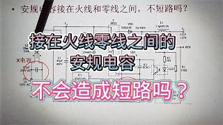 569 安规X电容接在火线和零线之间，不会造成短路吗？